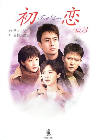 初恋 Vol.3 [Nov 30， 2004] チョ・ソヘ; 吉野 万理子