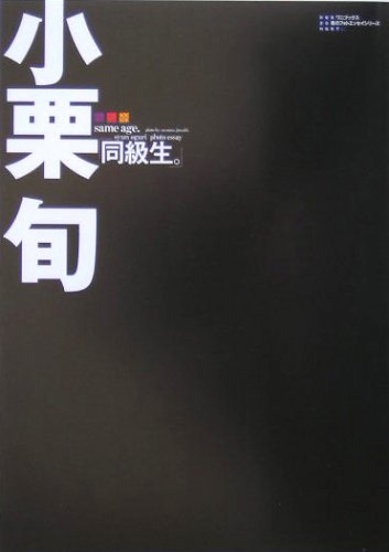 同級生。 (青のフォトエッセイ) [Mar 25， 2005] 小栗 旬