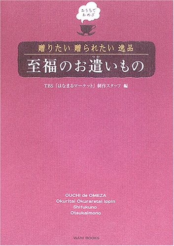 贈りたい贈られたい逸品至福のお遣いもの: おうちでおめざ TBSはなまるマーケット制作スタッフ