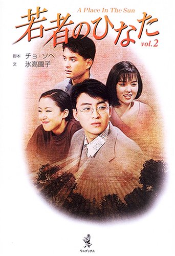 若者のひなた Vol.2 [Aug 20， 2005] チョ ソヘ; 氷高 園子