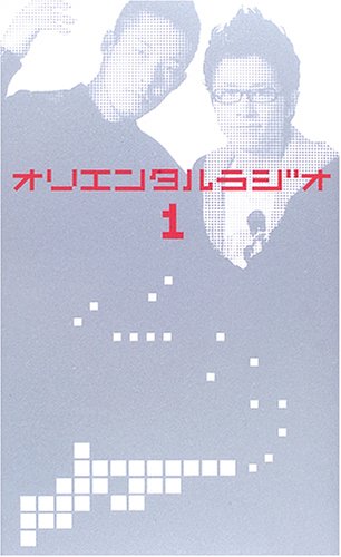 オリエンタルラジオ 1 [Apr 15， 2006] オリエンタルラジオ