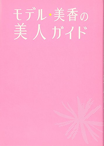 モデル★美香の美人ガイド [Jun 01, 2006] 美香