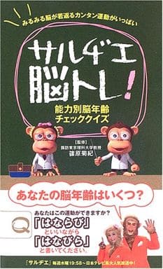 サルヂエ脳トレ!: 能力別脳年齢チェッククイズ