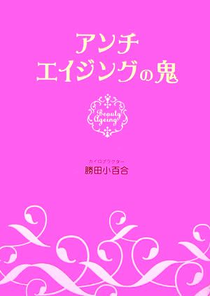 アンチエイジングの鬼 勝田 小百合