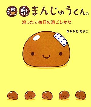 温泉まんじゅうくん [Jun 07， 2007] なかがわあやこ