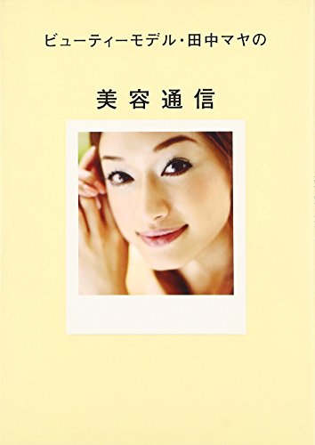 ビューティーモデル田中マヤの美容通信 [Jul 28， 2007] 田中マヤ