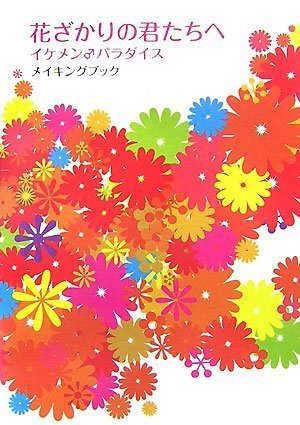 花ざかりの君たちへ メイキングブック [Sep 11， 2007]