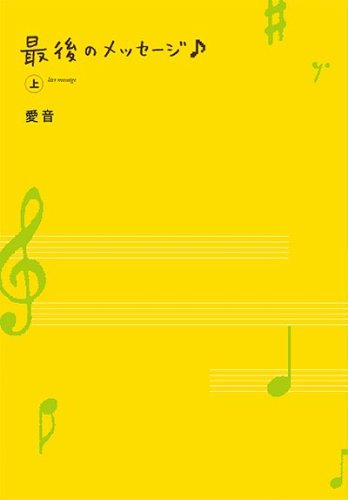 最後のメッセージ上 [Sep 20， 2007] 愛音