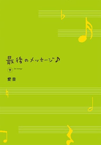最後のメッセージ下 [Sep 20， 2007] 愛音