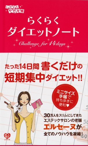 14日間でかんたんキレイに らくらくダイエットノート LOVEやせ手帳; エルセーヌ
