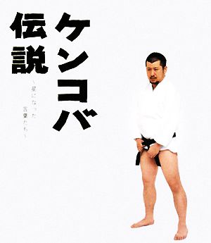 ケンコバ伝説~星になった言葉たち~ ケンドーコバヤシ