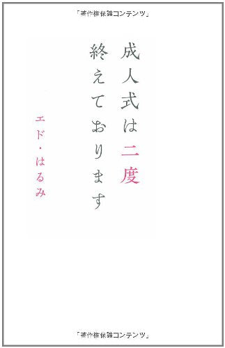 成人式は二度終えております (ヨシモトブックス) [Sep 03， 2008] エド・はるみ
