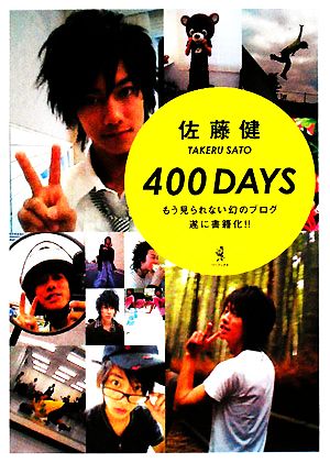 佐藤健 『400DAYS』 [単行本] 佐藤 健