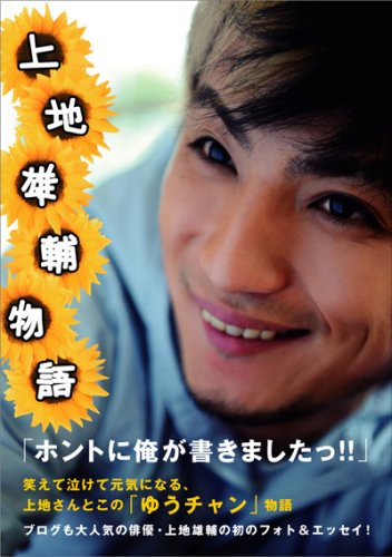 上地雄輔フォト&エッセイ『 上 地 雄 輔 物 語 』 [Jul 29， 2008] 上地 雄輔