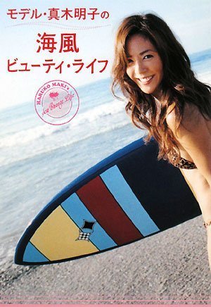 モデル・真木明子の海風ビューティ・ライフ (ワニブックス 美人開花シリーズ) [Oct 11， 2008] 真木 明子