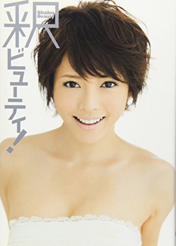 釈ビューティ! (ワニブックス 美人開花シリーズ) [Feb 05, 2009] 釈 由美子