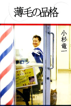 薄毛の品格 [Feb 26， 2009] ブラックマヨネーズ 小杉 竜一