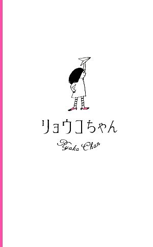 リョウコちゃん リョウコ