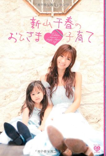 新山千春のおひさま子育て (ワニブックス 美人開花シリーズ) [Jul 11, 2009] 新山 千春