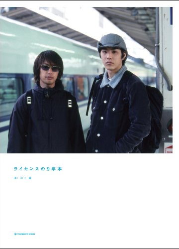 ライセンスの9年本 (ヨシモトブックス) [Oct 30， 2009] 井上 慶