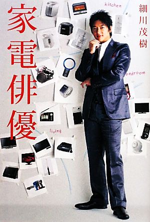 家電俳優 [Dec 20， 2009] 細川 茂樹