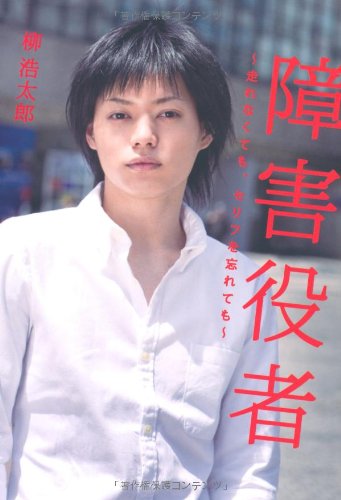 障害役者 ～ 走れなくても、セリフを忘れても ～ [Jul 04， 2010] 柳 浩太郎