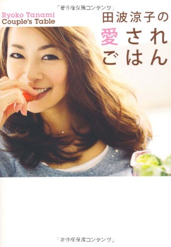 田波涼子の愛されごはん (ワニブックス 美人開花シリーズ) [Apr 25， 2010] 田波 涼子