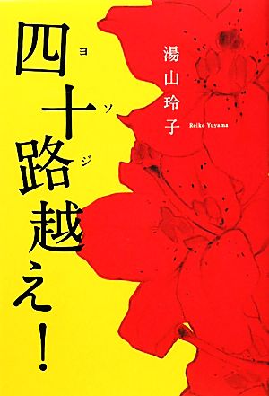 四十路越え！ 湯山 玲子