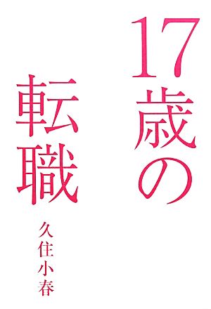 17歳の転職 [Feb 10， 2011] 久住 小春