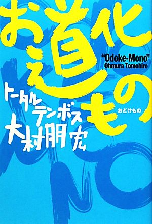 お道化もの [Jan 12， 2011] 大村 朋宏 （トータルテンボス）