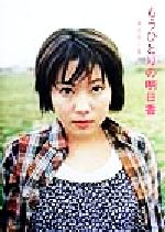 もうひとりの明日香 [May 01， 1999] 福田 明日香