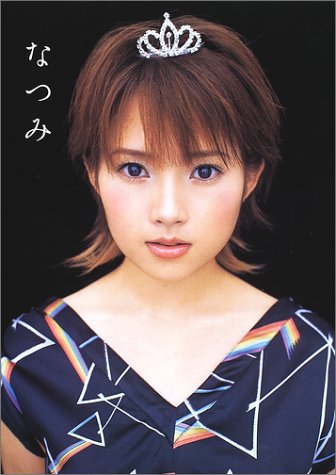 安倍なつみ写真集 なつみ 至， 平間
