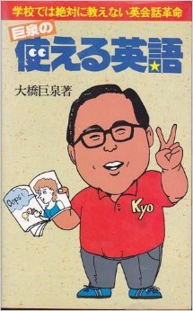巨泉の使える英語: 学校では絶対に教えない英会話革命 大橋 巨泉