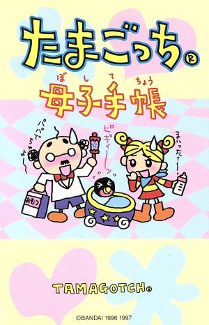 たまごっち母子手帳 Wink up