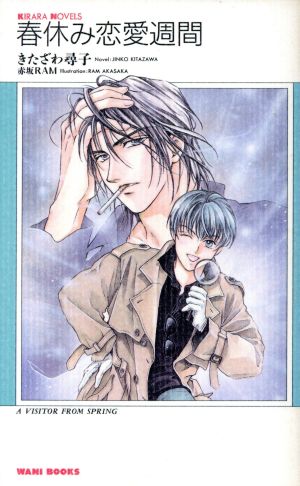 春休み恋愛週間 (KIRARA NOVELS) きたざわ 尋子; 赤坂 RAM
