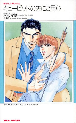 キューピッドの矢にご用心 (KIRARA NOVELS) 天花寺 悠; 七瀬 かい