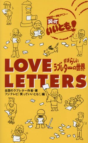 LOVE LETTERS: すばらしいラブレターの世界 全国のラブレター作者; フジテレビ笑っていいとも