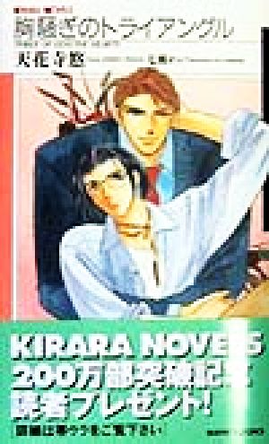 胸騒ぎのトライアングル (KIRARA NOVELS) 天花寺 悠; 七瀬 かい