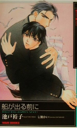 船が出る前に (KIRARA NOVELS) 池戸 裕子; 七瀬 かい