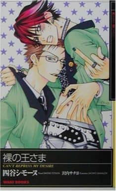 裸の王さま (KIRARA NOVELS) 四谷 シモーヌ; 沢内 サチヨ