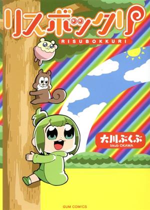 リスボックリ (ガムコミックス) 大川 ぶくぶ
