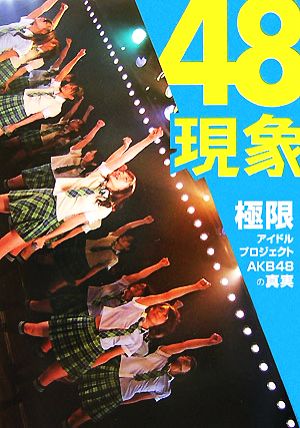 48現象 [Nov 09， 2007]