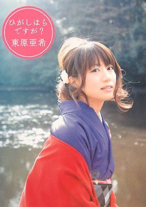 「ひがしはらですが」 [Feb 26， 2008] 東原亜希; 舞山秀一