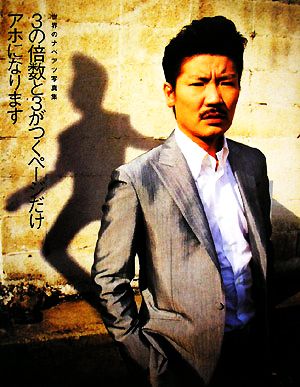 世界のナベアツ写真集 『3の倍数と3がつくページだけアホになります』 (ヨシモトブックス) [Jun 13， 2008] 世界のナベアツ