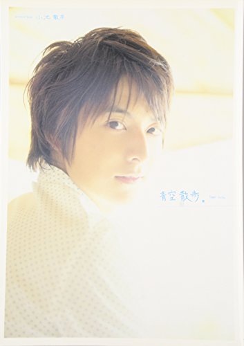 小池徹平写真集「青空散歩。」 [Sep 01， 2008] Sai
