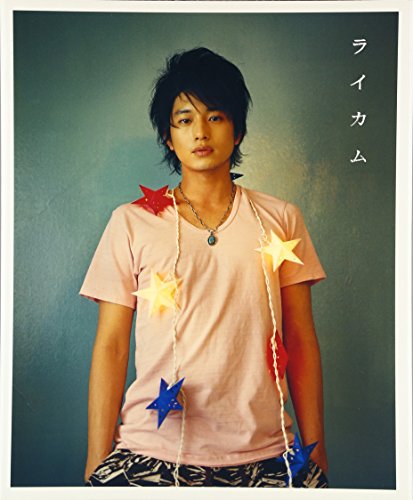 向井理ファースト写真集『ライカム』 [Aug 26， 2009] 大野 和香奈