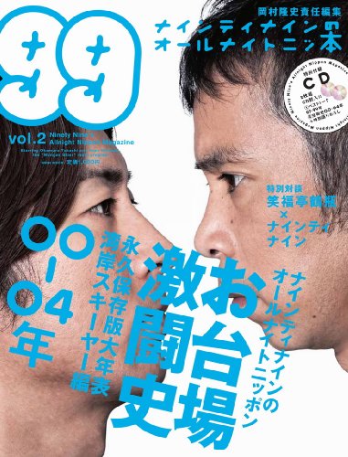 ナインティナインのオールナイトニッ本 vol.2 (ワニムックシリーズ 135) (ヨシモトブックス) [Feb 15， 2010] ナインティナイン