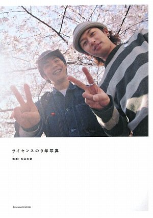 ライセンスの9年写真 (ヨシモトブックス) [Dec 09， 2009] 柏田 芳敬; ライセンス