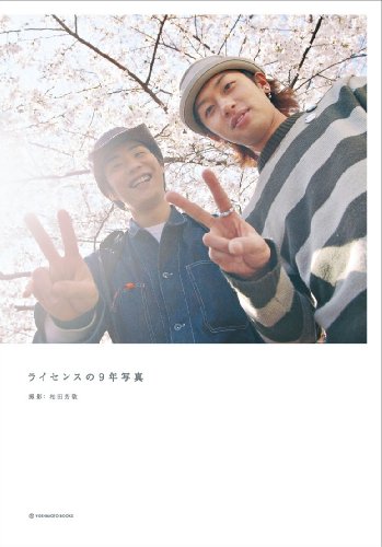 ライセンスの9年写真 限定版 (ヨシモトブックス) [Dec 01， 2009] ライセンス; 柏田 芳敬
