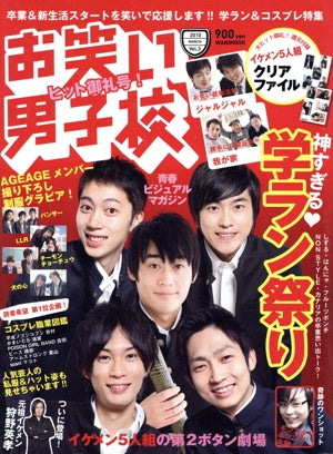 お笑い男子校 Vol.3 (2010 MARCH) (ワニムックシリーズ 145) [Mar 06， 2010] お笑い男子校編集部